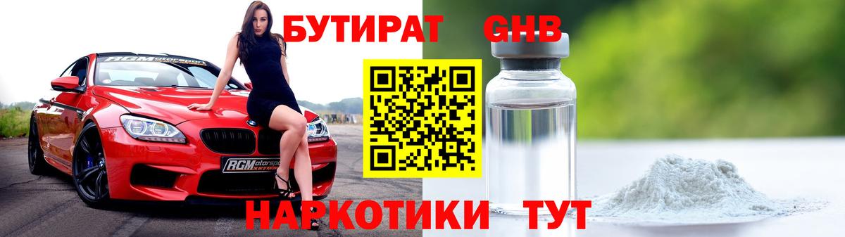 Бутират 1.4BDO  Вход с VPN  Мирный 